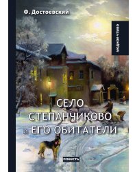 Село Степанчиково и его обитатели