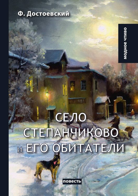 Обложка книги «Село Степанчиково и его обитатели» — Ф. Достоевский, ISBN 9785521780051