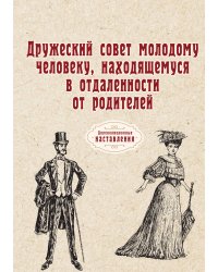Дружеский совет молодому человеку, находящемуся в отдаленности от родителей