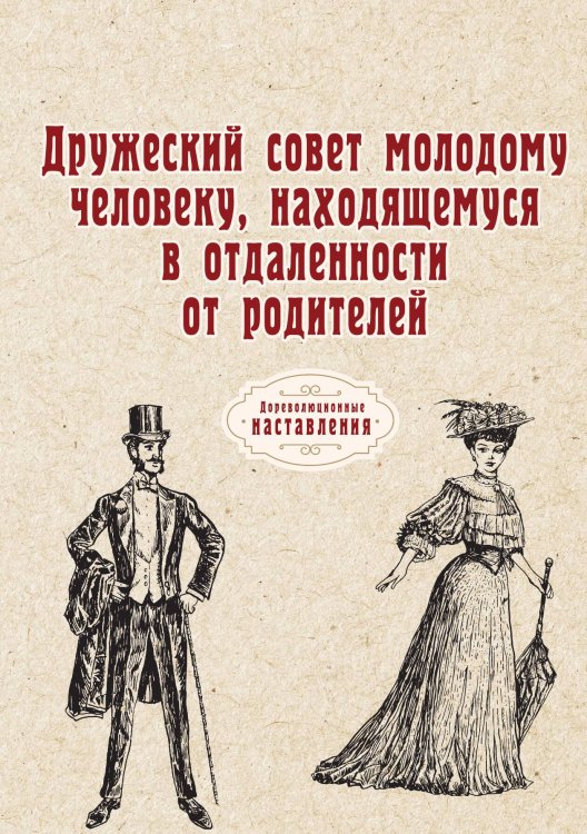 Дружеский совет молодому человеку, находящемуся в отдаленности от родителей Обложка книги «Дружеский совет молодому человеку, находящемуся в отдаленности от родителей» — Нет автора, ISBN 9785517063755