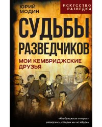 Судьбы разведчиков. Мои кембриджские друзья
