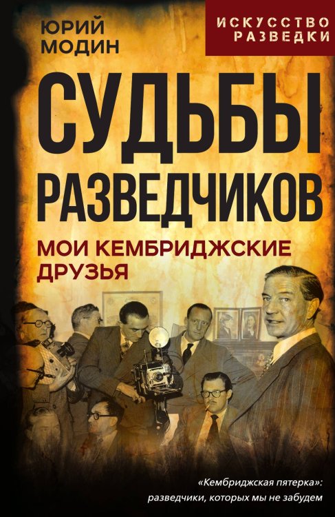 Обложка книги «Судьбы разведчиков. Мои кембриджские друзья» — Модин Ю.И., ISBN 9785002692132