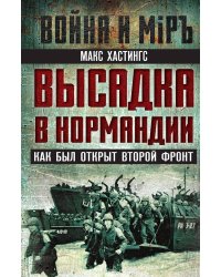 Высадка в Нормандии. Как был открыт Второй фронт