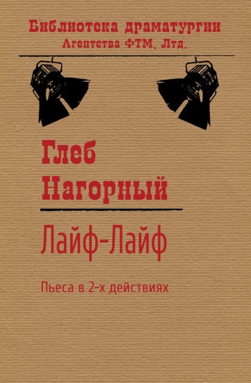 Обложка книги «Лайф-Лайф» — Глеб Нагорный, ISBN 9785446734559