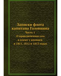 Записки флота капитана Головнина.Часть 1. О приключениях его в плену у японцев в 1811, 1812 и 1813 годах
