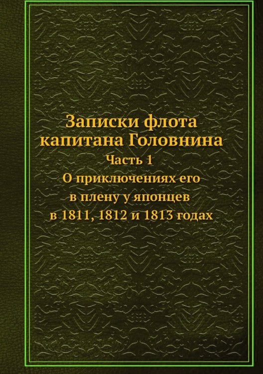 Записки флота капитана а.Часть 1. О приключениях его в плену у японцев в 1811, 1812 и 1813 годах