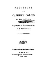 Разговор с самим собою