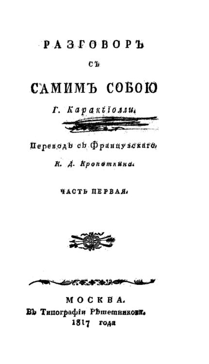 Обложка книги «Разговор с самим собою» — Караччиоли Луи Антон, ISBN 9785521959457