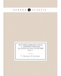 История Вяцкого края с древних времен до начала XIX столетия