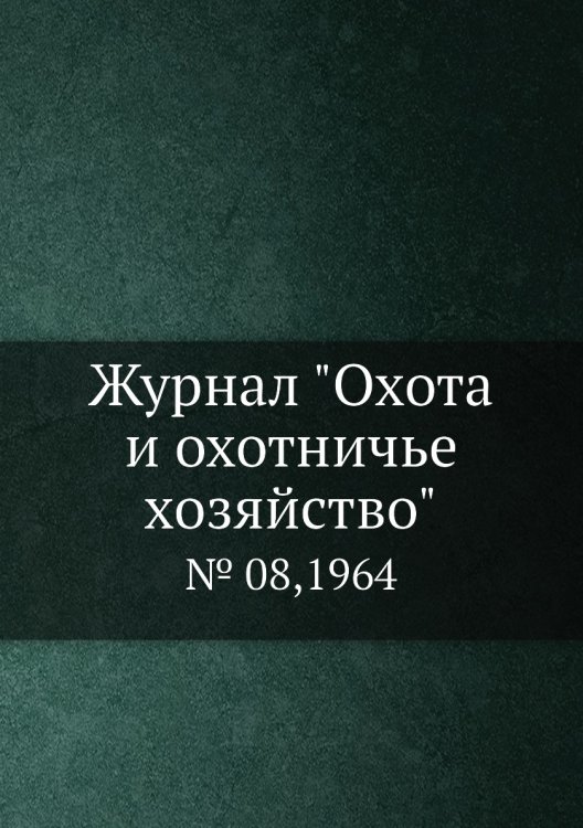Журнал "Охота и охотничье хозяйство"