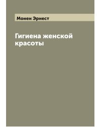 Гигиена женской красоты