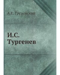 И.С. Тургенев