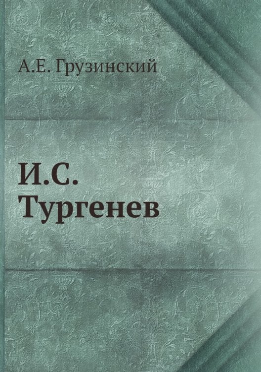 И.С. Тургенев
