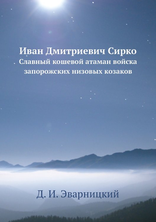 Иван Дмитриевич Сирко