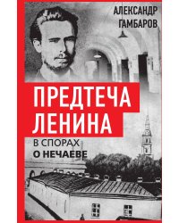 Предтеча Ленина