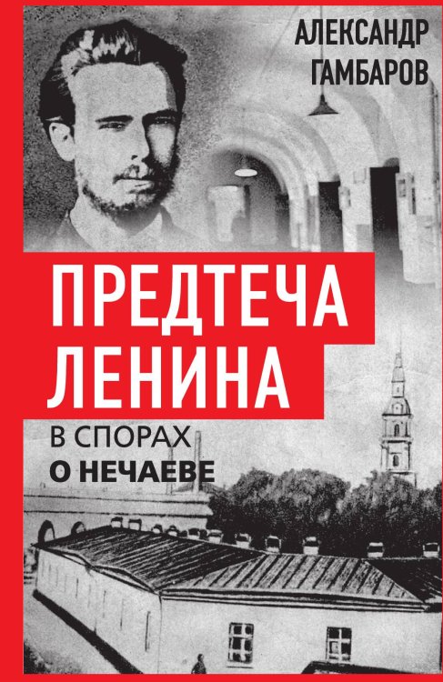 Предтеча Ленина Обложка книги «Предтеча Ленина» — Гамбаров А.Г., ISBN 9785002224197