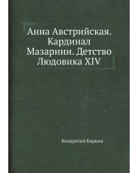 Анна Австрийская. Кардинал Мазарини. Детство Людовика XIV