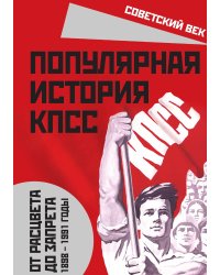 Популярная история КПСС
