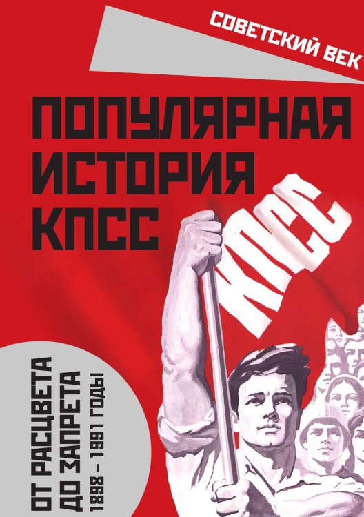 Обложка книги «Популярная история КПСС» — Вострышев Михаил Иванович, ISBN 9785001801443