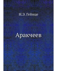 Аракчеев