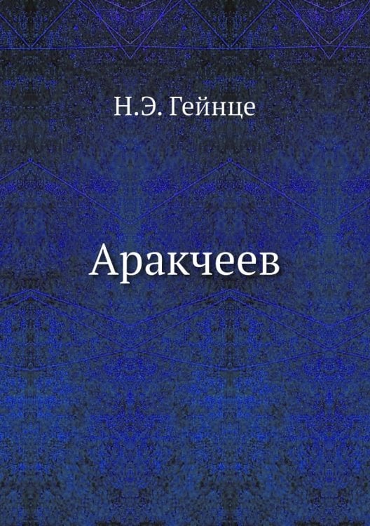 Аракчеев