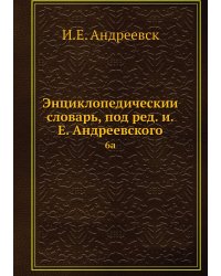 Энциклопедический словарь, под ред. и.Е. Андреевского