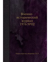 Военно-исторический журнал 1976 №02