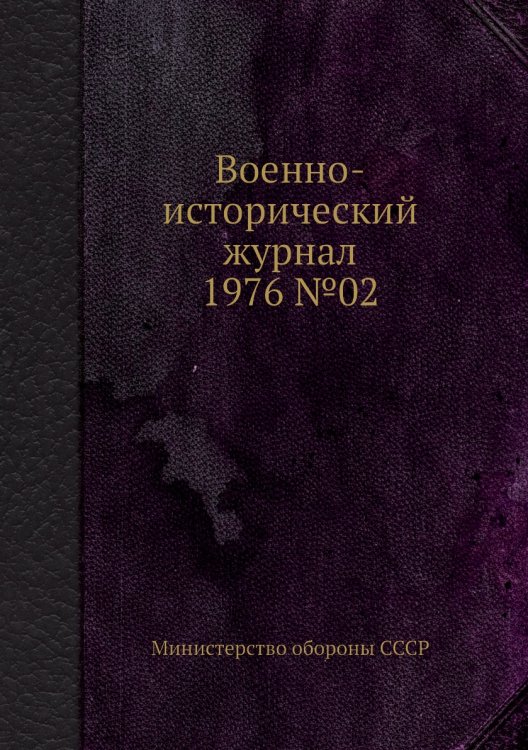 Обложка книги «Военно-исторический журнал 1976 №02» — Министерство обороны СССР, ISBN 9785458673488