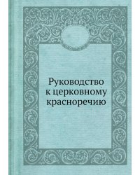 Руководство к церковному красноречию