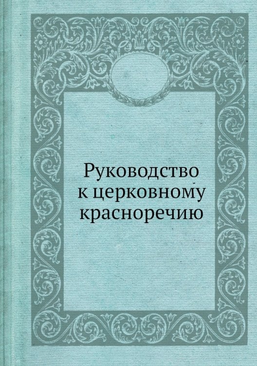 Руководство к церковному красноречию
