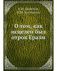 О том, как исцелен был отрок Еразм
