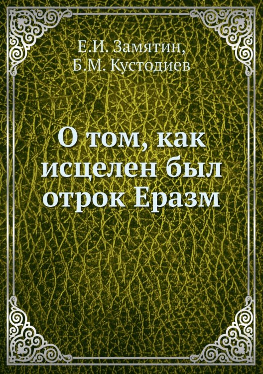 О том, как исцелен был отрок Еразм