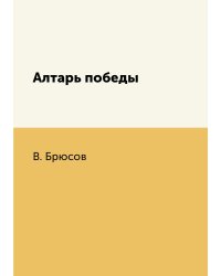Алтарь победы