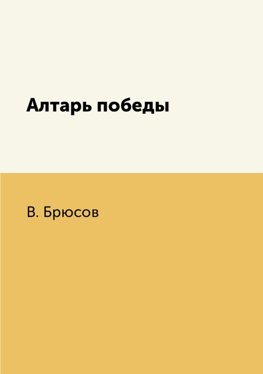 Алтарь победы