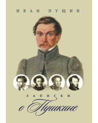 Записки о Пушкине