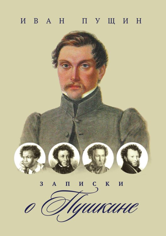 Обложка книги «Записки о Пушкине» — Иван Пущин, ISBN 9785517087911