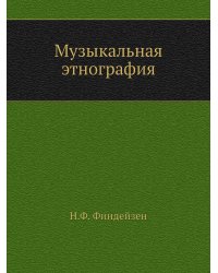 Музыкальная этнография