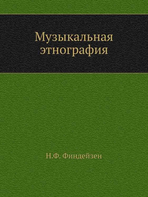Музыкальная этнография