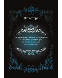 Исторические акты Ярославского Спасского монастыря.