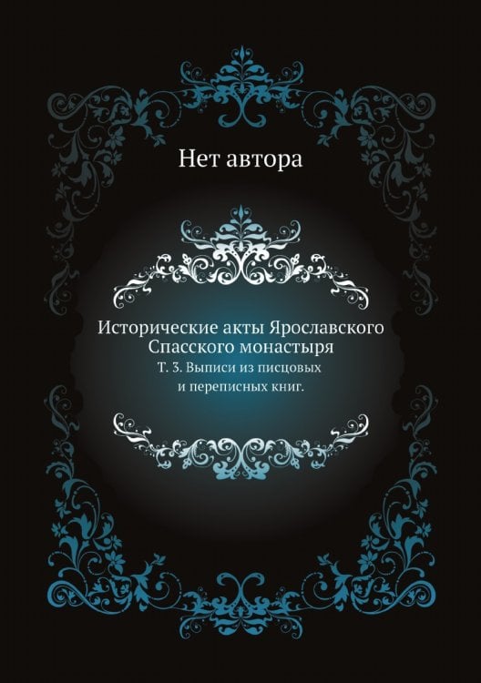 Исторические акты Ярославского Спасского монастыря.