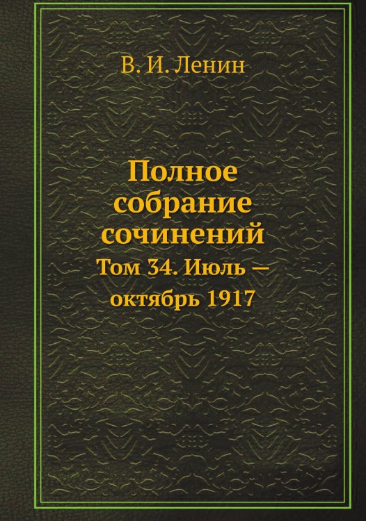 Полное собрание сочинений Обложка книги «Полное собрание сочинений» — В. И. Ленин, ISBN 9785458525497