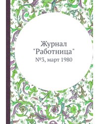 Журнал "Работница"