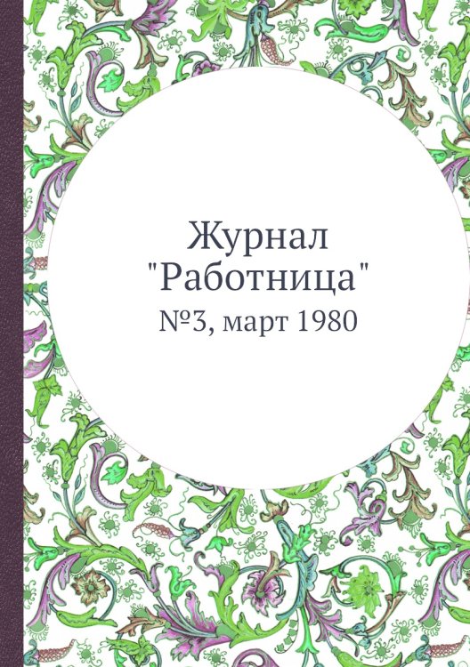 Обложка книги «Журнал "Работница"», ISBN 9785458459945