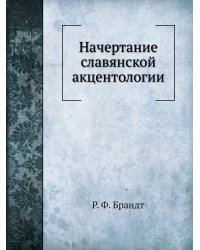 Начертание славянской акцентологии