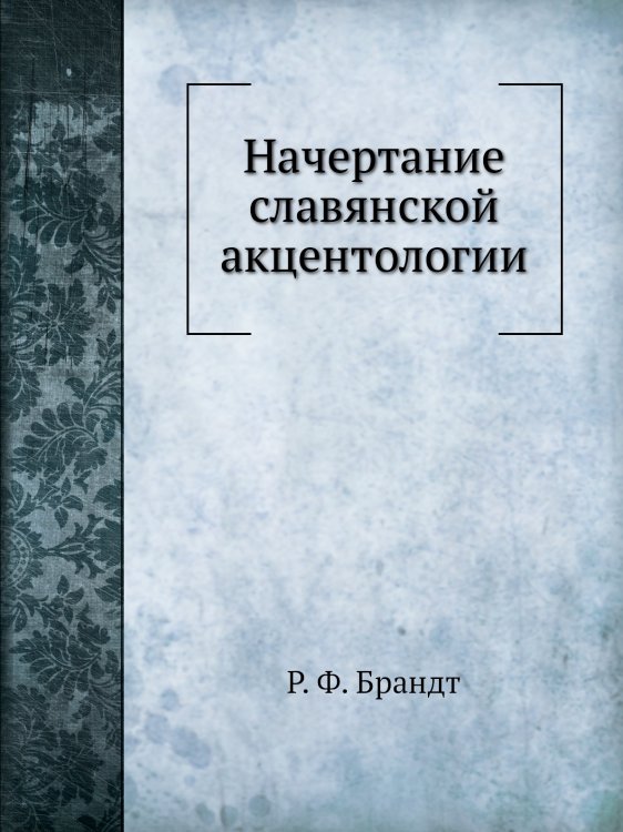 Начертание славянской акцентологии