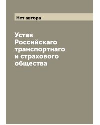 Устав Российскаго транспортнаго и страхового общества