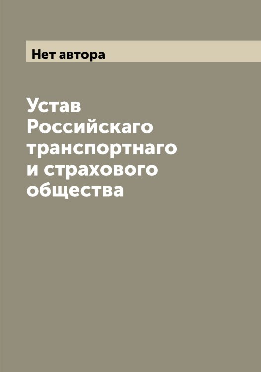 Обложка книги «Устав Российскаго транспортнаго и страхового общества» — Нет автора, ISBN 9785519812962