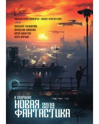 Новая Фантастика