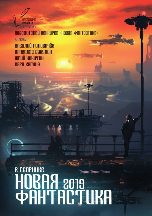 Обложка книги «Новая Фантастика» — Коллектив авторов, ISBN 9785521783960