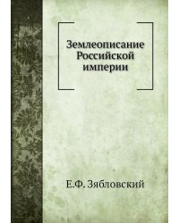 Землеописание Российской империи